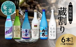 【ふるさと納税】【低アルコール】奄美黒糖焼酎 蔵割り 720ml瓶×6本 - 飲み比べ 低アルコール 蔵割り 6本 ロック 熱燗 カクテル 鹿児島 