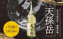 【ふるさと納税】奄美黒糖焼酎　天孫岳(アマンディ)30度　1,800ml【樫樽貯蔵】 - 焼酎 黒糖 1800ml 一升瓶 樫樽貯蔵 西平本家 鹿児島 奄