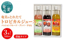 【ふるさと納税】【10月1日価格改定（値上げ）予定】【ギフトにどうぞ】奄美のとれたてジュース アソート3本セット （パッション・グァバ