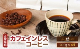 【ふるさと納税】【自家焙煎】カフェインレスコーヒー（豆）200g×3種類セット　A017-002-01