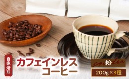 【ふるさと納税】【自家焙煎】カフェインレスコーヒー（粉）200g×3種類セット　A017-002-02
