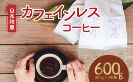 【ふるさと納税】【ギフト用】【自家焙煎】カフェインレスコーヒー200g×3種類セット(豆) - コーヒー 200g 3種類 自家焙煎 カフェインレ