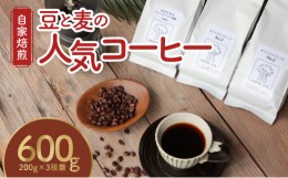 【ふるさと納税】【10月1日価格改定（値上げ）予定】【自家焙煎】豆と麦の人気コーヒー200g×3種類セット(粉) - 自家焙煎コーヒー 詰め合