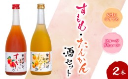 【ふるさと納税】奄美すもも酒・たんかん酒 720ml - 奄美 黒糖焼酎仕込み 果実酒 すもも酒 たんかん酒 720ml 2本 セット リキュール 町田