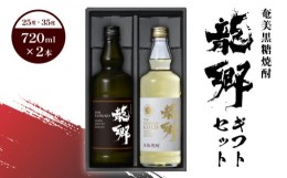 【ふるさと納税】奄美黒糖焼酎  龍郷ギフトセット 飲み比べ 地酒 - 鹿児島 奄美市 奄美大島 町田酒造 龍郷 25度 720ml / 龍郷ゴールド 35