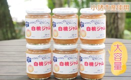 【ふるさと納税】ジャム 白桃 270g 6本 セット 信州小諸産 桃 長野