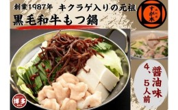 【ふるさと納税】博多の名物!!創業1987年老舗和牛もつ鍋　醤油味　4、5人前