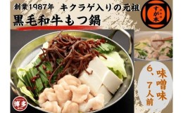 【ふるさと納税】博多の名物!!創業1987年老舗和牛もつ鍋　味噌味　6、7人前