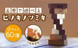 【ふるさと納税】【五感で遊べる桧の積み木】ヒノキ ツミキ (小) / 知育玩具 おもちゃ /【ハママツ】 SBE002