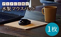 【ふるさと納税】【デスクに自然を！】木製 マウスパッド 【ハママツ】 SBE009