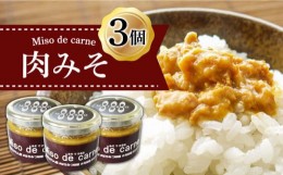 【ふるさと納税】肉 味噌 （みそでかるね） 3個 入り / 南島原市 / 溝田精肉店 [SBP012]