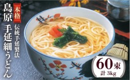 【ふるさと納税】島原 手延 細 うどん 50g×60束 計 3kg / 南島原市 / 川崎 [SBI003]