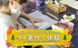 【ふるさと納税】【2024年6月下旬〜発送】【初心者大歓迎】マイ箸作り体験♪自分用はもちろんプレゼントにもぴったり◎気軽に参加OK☆〜