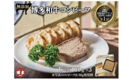 【ふるさと納税】無添加 博多和牛コンビーフ100g×3