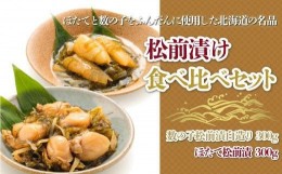 【ふるさと納税】【道水 DOHSUI】松前漬け食べ比べセット(数の子白造り・ほたて 各300g) 北海道 産地直送 ふるさと納税 ランキング 松前