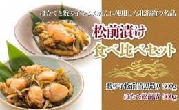 【ふるさと納税】【道水 DOHSUI】松前漬け食べ比べセット(数の子黒造り・ほたて 各300g) 北海道 産地直送 ふるさと納税 ランキング 松前