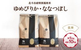 【ふるさと納税】令和5年産【玄米】北斗市産特別栽培米ゆめぴりか・ななつぼし 各5kg(合計10kg)セット ふるさと納税 人気 おすすめ ラン