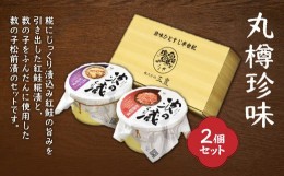 【ふるさと納税】丸樽珍味2個セット(紅鮭糀漬 300g×1・数の子松前漬 300g×1) ふるさと納税 人気 おすすめ ランキング 珍味 紅鮭 数の子