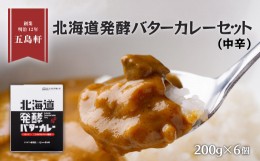 【ふるさと納税】五島軒　北海道発酵バターカレー6個セット ふるさと納税 人気 おすすめ ランキング バターカレー カレー 発酵バターカレ