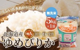 【ふるさと納税】【無洗米】北海道産 特Aランク ゆめぴりか 5kg ふるさと納税 人気 おすすめ ランキング お米 無洗米 米 特Aランク米 ご