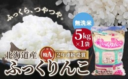 【ふるさと納税】【無洗米】 北海道産 特Aランク ふっくりんこ 5kg ふるさと納税 人気 おすすめ ランキング お米 無洗米 米 特Aランク米 