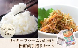 【ふるさと納税】リッキーファームのお米と松前漬け手作りセット【ゆめぴりか5kg】 ふるさと納税 人気 おすすめ ランキング お米 松前漬