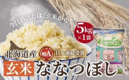 【ふるさと納税】北海道産 特Aランク ななつぼし5kg【玄米】 ふるさと納税 人気 おすすめ ランキング お米 玄米 米 特Aランク米 ご飯 な