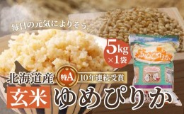 【ふるさと納税】北海道産 特Aランク ゆめぴりか5kg【玄米】 ふるさと納税 人気 おすすめ ランキング お米 玄米 米 特Aランク米 ご飯 ゆ