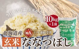 【ふるさと納税】北海道産 特Aランク ななつぼし10kg【玄米】 ふるさと納税 人気 おすすめ ランキング お米 玄米 米 特Aランク米 ご飯 な