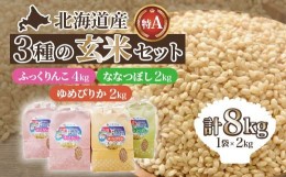 【ふるさと納税】北海道産 特Aランク ふっくりんこ4kg・ななつぼし・ゆめぴりか各2kg【玄米】 ふるさと納税 人気 おすすめ ランキング お