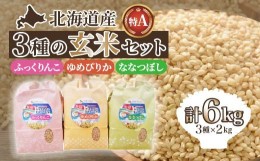 【ふるさと納税】北海道産 特Aランク ふっくりんこ・ななつぼし・ゆめぴりか各2kgセット【玄米】 ふるさと納税 人気 おすすめ ランキング