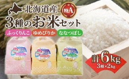 【ふるさと納税】北海道産 特Aランク ふっくりんこ・ななつぼし・ゆめぴりか各2kgセット【精米】 ふるさと納税 人気 おすすめ ランキング