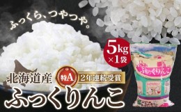 【ふるさと納税】北海道産 特Aランク ふっくりんこ5kg　精米したてをお届け ふるさと納税 人気 おすすめ ランキング お米 精米したて 白