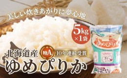 【ふるさと納税】北海道産 特Aランク ゆめぴりか5kg　精米したてをお届け ふるさと納税 人気 おすすめ ランキング お米 精米したて 白米 