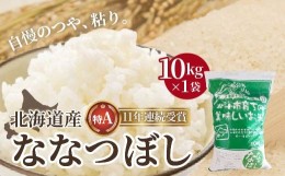 【ふるさと納税】北海道産 特Aランク ななつぼし10kg　精米したてをお届け ふるさと納税 人気 おすすめ ランキング お米 精米したて 白米