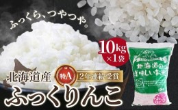 【ふるさと納税】北海道産 特Aランク ふっくりんこ10kg　精米したてをお届け ふるさと納税 人気 おすすめ ランキング お米 精米したて 白