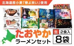 【ふるさと納税】北海道桧山南部産小麦「春よ来い」使用　【たおやか】ラーメンセット ふるさと納税 人気 おすすめ ランキング ラーメン 