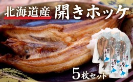 【ふるさと納税】開きホッケ5枚セット ふるさと納税 人気 おすすめ ランキング ほっけ ホッケ 開きほっけ 開きホッケ 干物 魚 焼き魚 北