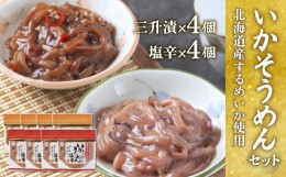 【ふるさと納税】いかそうめんセット(塩辛×4個、三升漬×4個) ふるさと納税 人気 おすすめ ランキング いか イカ 烏賊 いかそうめん イ