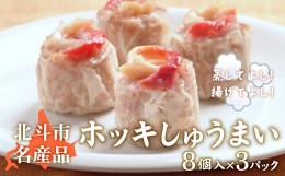 【ふるさと納税】ホッキしゅうまい(8個入)3パックセット ふるさと納税 人気 おすすめ ランキング ほっき貝 ホッキ貝 ほっき ホッキ ホッ