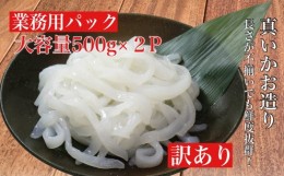 【ふるさと納税】【道水 DOHSUI】 訳あり 真いかお造り ジャングル 500g×2パック いか刺身 いかそうめん ふるさと納税 人気 おすすめ ラ