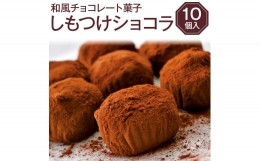 【ふるさと納税】和風チョコレート菓子＜しもつけショコラ10個＞※離島への配送不可（北海道、沖縄本島も不可）