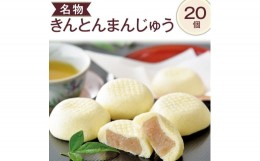 【ふるさと納税】名物きんとんまんじゅう20個※離島への配送不可（北海道、沖縄本島も不可）※着日指定送不可