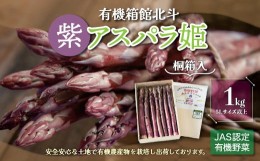 【ふるさと納税】鮮度抜群！有機箱館北斗紫アスパラ姫 1kg 5L以上　(桐箱入り)  ふるさと納税 人気 おすすめ ランキング アスパラガス ア