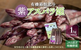 【ふるさと納税】有機箱館北斗紫アスパラ姫 1kg S〜M ふるさと納税 人気 おすすめ ランキング アスパラガス アスパラ 紫アスパラガス 紫