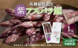 【ふるさと納税】有機箱館北斗紫アスパラ姫 1kg L〜2L ふるさと納税 人気 おすすめ ランキング アスパラガス アスパラ 紫アスパラガス 紫