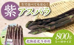 【ふるさと納税】【JAS認定有機紫アスパラ】S〜Mサイズ紙箱入〈800g〉 ふるさと納税 人気 おすすめ ランキング アスパラガス アスパラ 紫