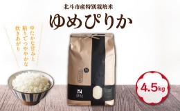 【ふるさと納税】特別栽培米ゆめぴりか4.5kg[令和5年北斗市産] ふるさと納税 人気 おすすめ ランキング お米 精米したて 白米 米 特別栽