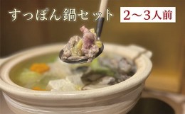 【ふるさと納税】ｂ−３５８　すっぽん鍋 セット 2 ~ 3 人前 [ すっぽん鍋セット ] | すっぽん鍋 セット 国産 老舗 大正屋 白だし スープ