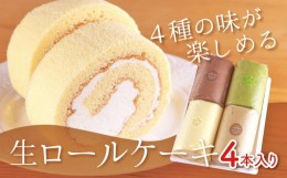 【ふるさと納税】生ロールケーキ 4本セット